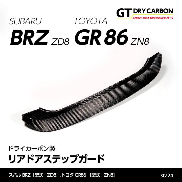 3月末入荷予定）スバル 新型BRZ（型式：ZD8）トヨタ GR86専用 ドライ