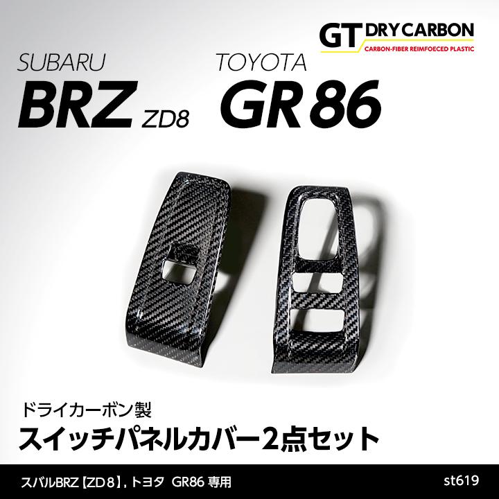5月末入荷予定）スバル 新型BRZ（型式：ZD8）トヨタ GR86専用 ドライ
