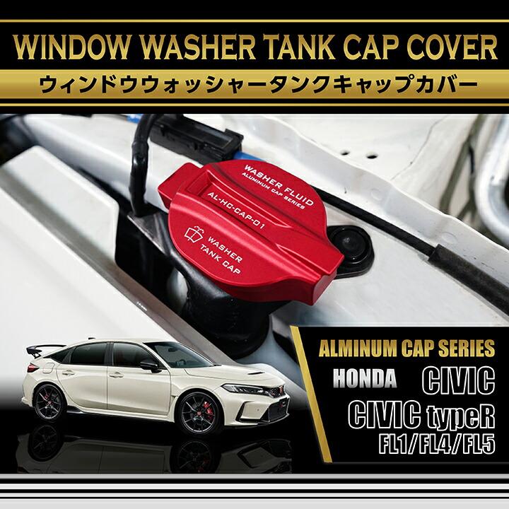 ホンダ シビック インテグラ DC5 タイプR フロントガラスウォッシャータンク シビック ウィンドウウォッシャータンクキャップカバー ホンダ