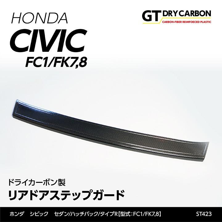 シビック　FK7 ハッチバック ステップガード　 シビック （特許取得済）リアドアステップガード ホンダ シビック