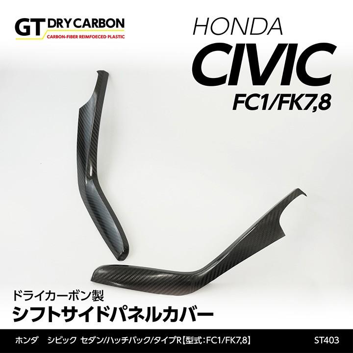 AXIS シビック ハッチバック ドライカーボン製 シフトサイドパネル