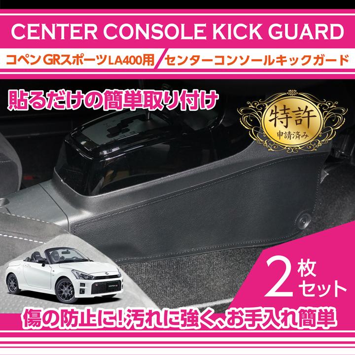 コペン (特許取得済)センターコンソールキックガード トヨタ コペン (特許取得済)センターコンソールキックガード トヨタ