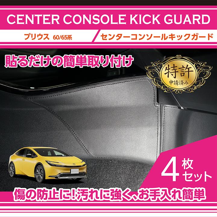 プリウス （特許取得済）センターコンソールキックガード4点