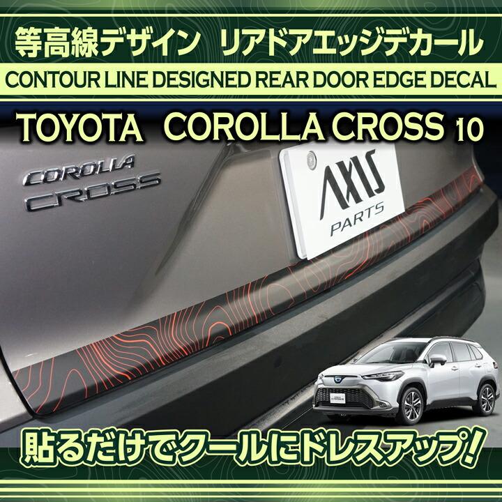 カローラ トヨタ カローラクロス(型式:10系(年式:R3.9〜))リアドア