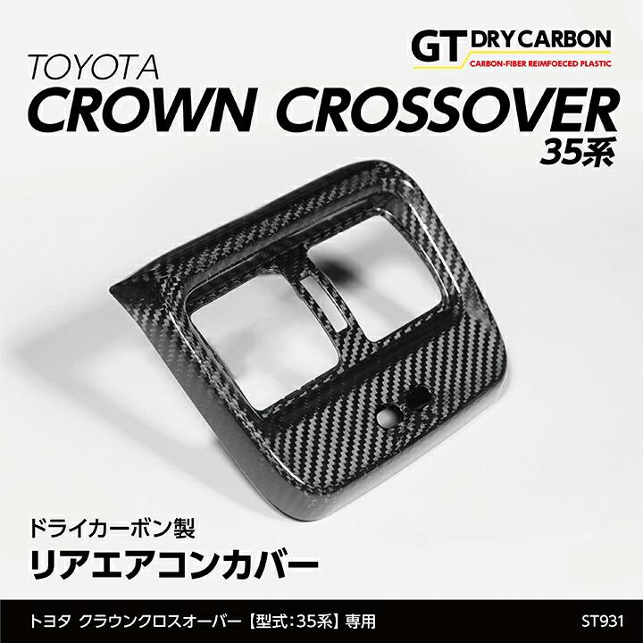 新型クラウン220系 カーボン リアエアコン吹き出し口 純正パーツ使用 クラウン （9月末入荷予定）トヨタ クラウンクロスオーバー(型式