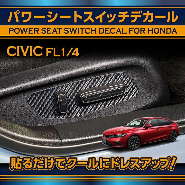 シビック ホンダ シビック(型式:FL1/4)カーボンシート パワー