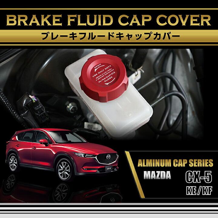 シーエックス マツダ CX-5(型式：KE/KF)アルミ製ブレーキフルード