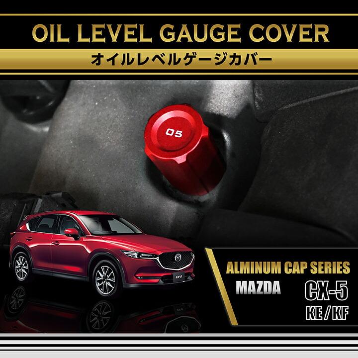 シーエックス マツダ CX-5(型式：KE/KF)アルミ製オイルレベルゲージ