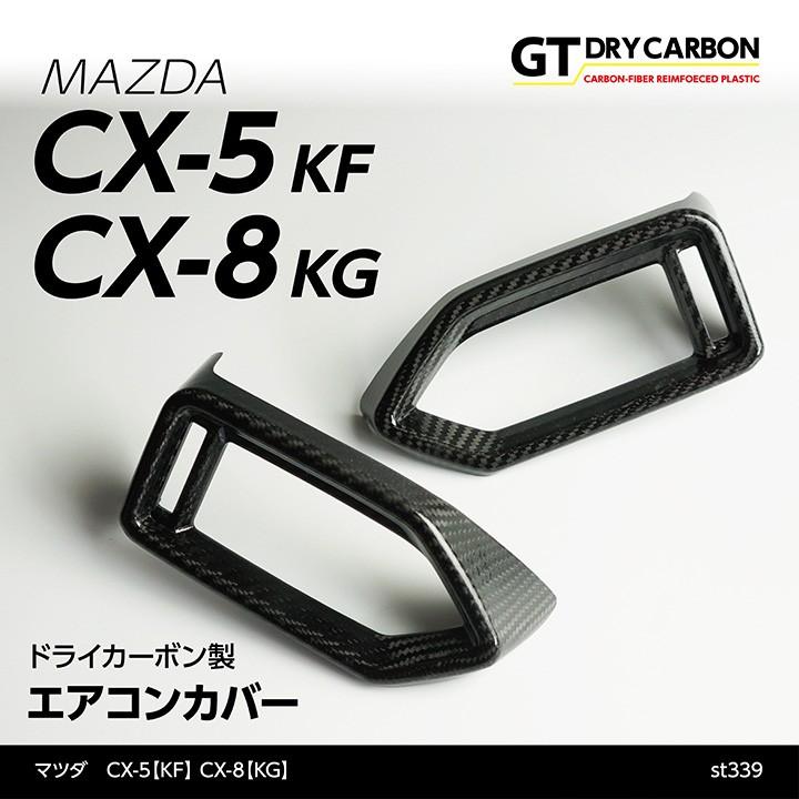 在庫あり）マツダ CX-5（KF）CX-8（KG）用ドライカーボン製エアコン