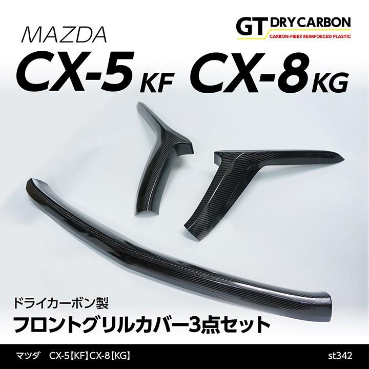 在庫あり）マツダ CX-5（KF）CX-8（KG）専用ドライカーボン製