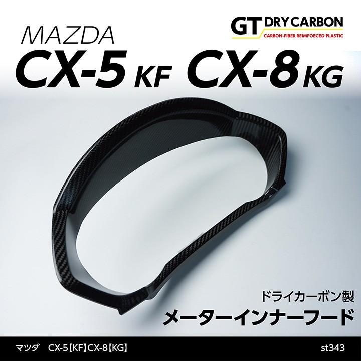 12月末入荷予定）マツダ CX-5（KF）CX-8（KG）専用ドライカーボン製