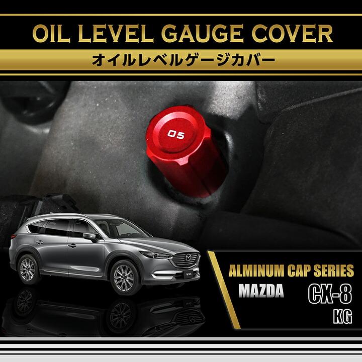 シーエックス マツダ CX-8(型式：KG)アルミ製オイルレベルゲージカバー