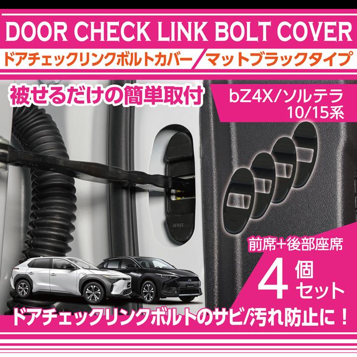 ブラック ドア パーツ 車用 トヨタ（TOYOTA） bZ4X/スバル ソルテラ（型式：10/15系）マット