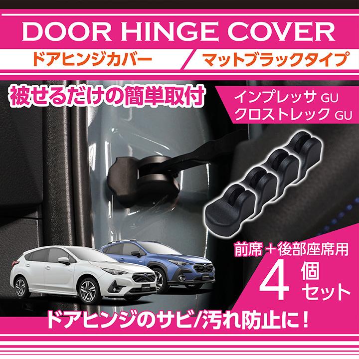 SUBARU（スバル） ドアヒンジカバー マットブラックタイプ 4点セット