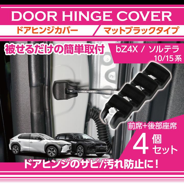 トヨタ（TOYOTA） bZ4X/スバル ソルテラ(型式：10/15系)ドアヒンジ
