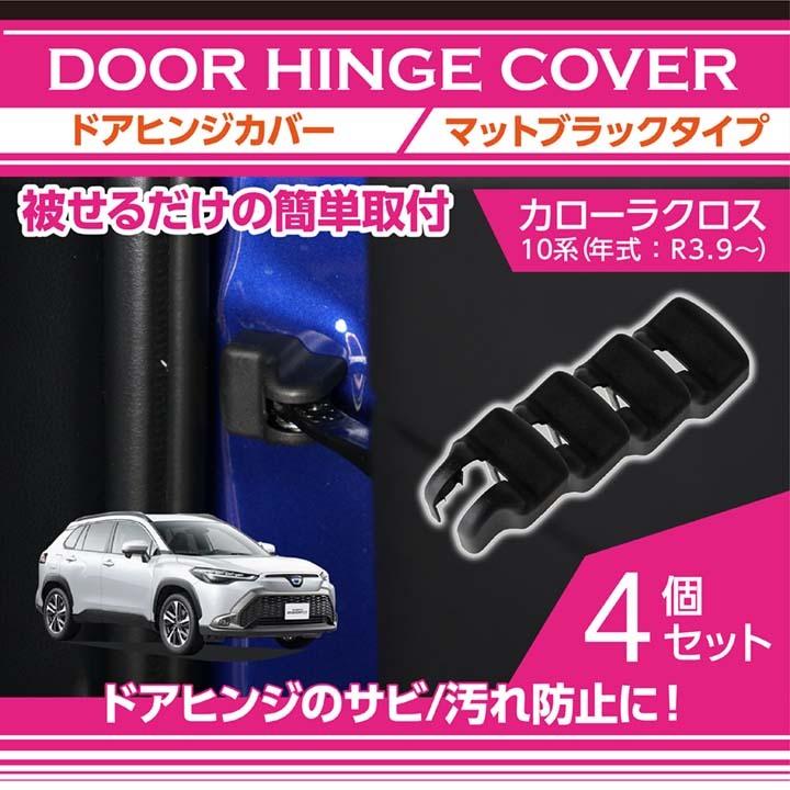 トヨタ カローラクロス（型式：10系（年式：R3.9〜））マットブラック