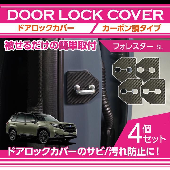 フォレスター ドアロックカバー カーボン調タイプ 4点セット スバ ル