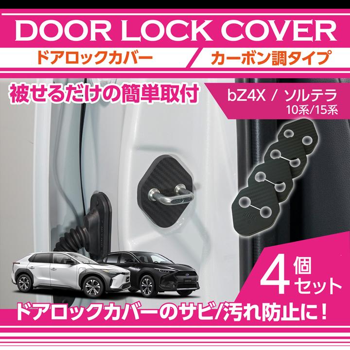 トヨタ（TOYOTA） bZ4X/スバル ソルテラ（型式：10/15系）用 ドア
