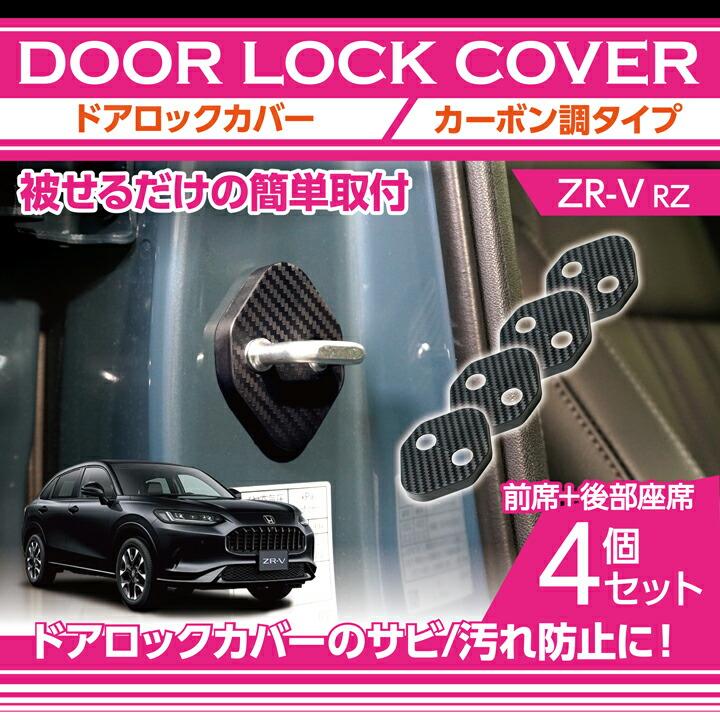 AR50枚セットCHRもあり！ もしかすると値段つくカード入ってるかも！？ ホンダ ドアロックカバー カーボン調タイプ 4点セット ZR-V(型式