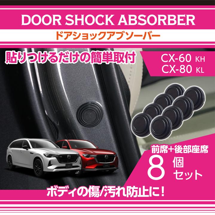 シーエックス マツダ CX-60 CX60/CX-80 CX80(型式：KH/KL)ドアショック 