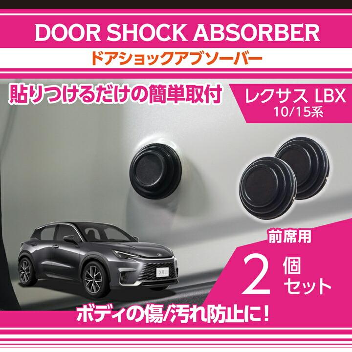 パーツ lbz レクサス（LEXUS） LBX(型式：10/15系)用ドアショックアブソーバー 2点