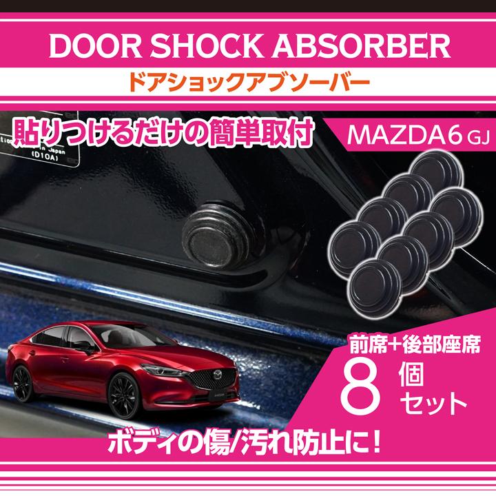 マツダ（Mazda） MAZDA 6(型式：GJ)用ドアショックアブソーバー 8点 