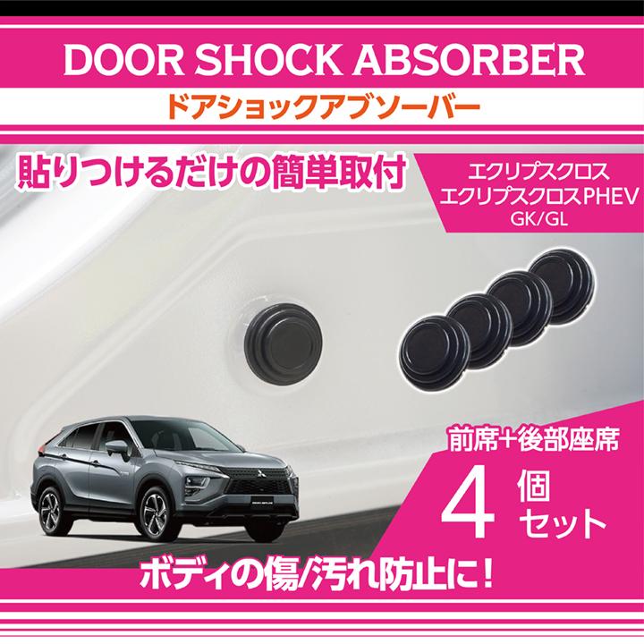 三菱エクリプスクロス/エクリプスクロスPHEV（GK/GL）用ドアショック