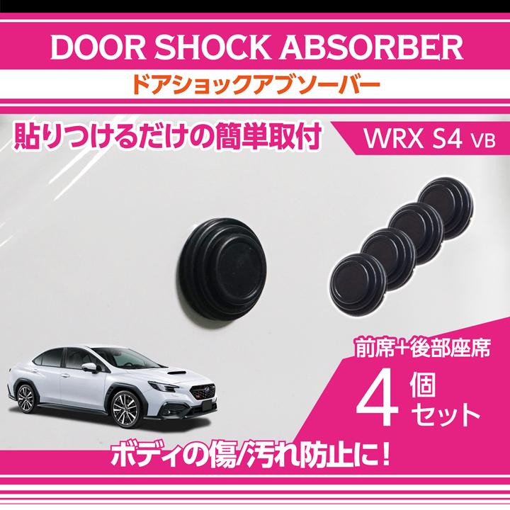 スバル WRX S4（型式：VB（年式：R3.11〜））用ドアショック