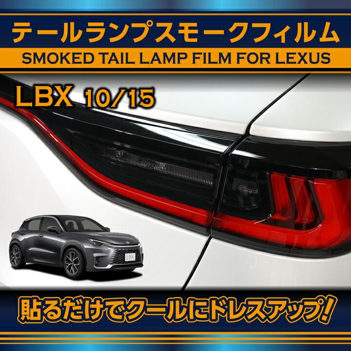 レクサス（LEXUS） LBX(型式:10/15系(年式:R5.11〜))テールランプ