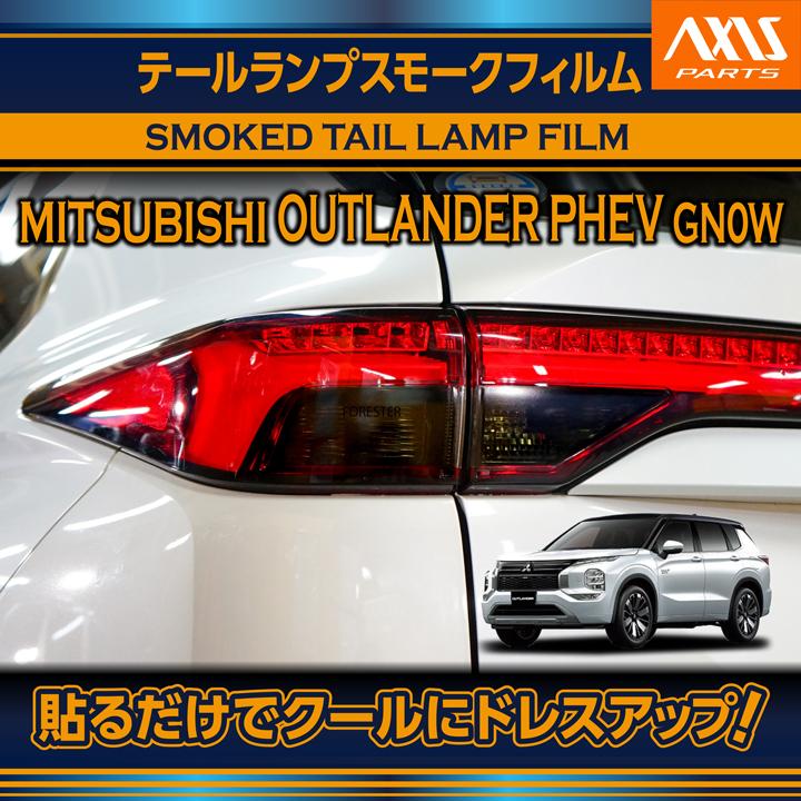 三菱（MITSUBISHI） アウトランダーPHEV（型式：GN0W）テールランプ