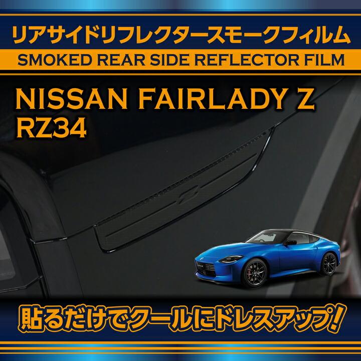 日産 リアサイドリフレクタースモークフィルム 2点セット