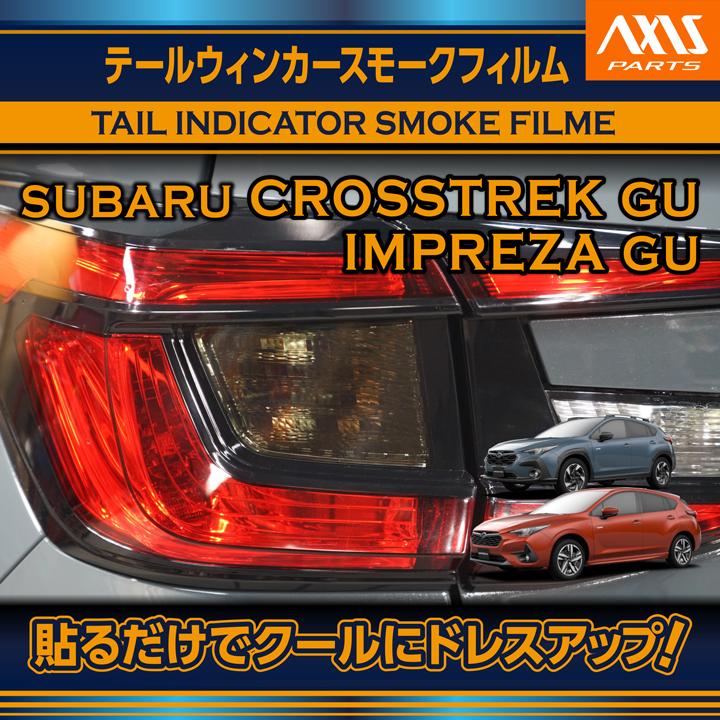 SUBARU スバル インプレッサ/クロストレック（型式：GU）テール 
