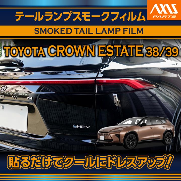 ゆうや　クラウン テールランプ スモーク クラウン トヨタ クラウンエステート（型式：38/39系）テールランプ