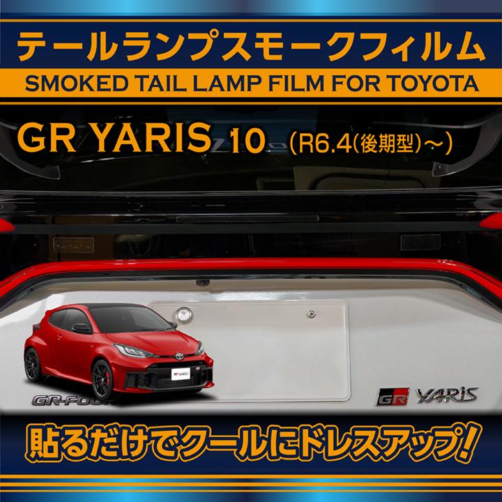 トヨタ（TOYOTA） トヨタGRヤリス(10系（年式：R6.4（後期型）〜)専用