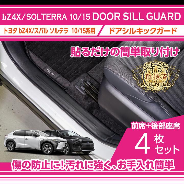 （特許取得済）トヨタ bZ4X/スバル ソルテラ（型式：10/15系）ドアシルキックガード 4点セット ブラックステッチ/ブラックレザー (ST) | トヨタ