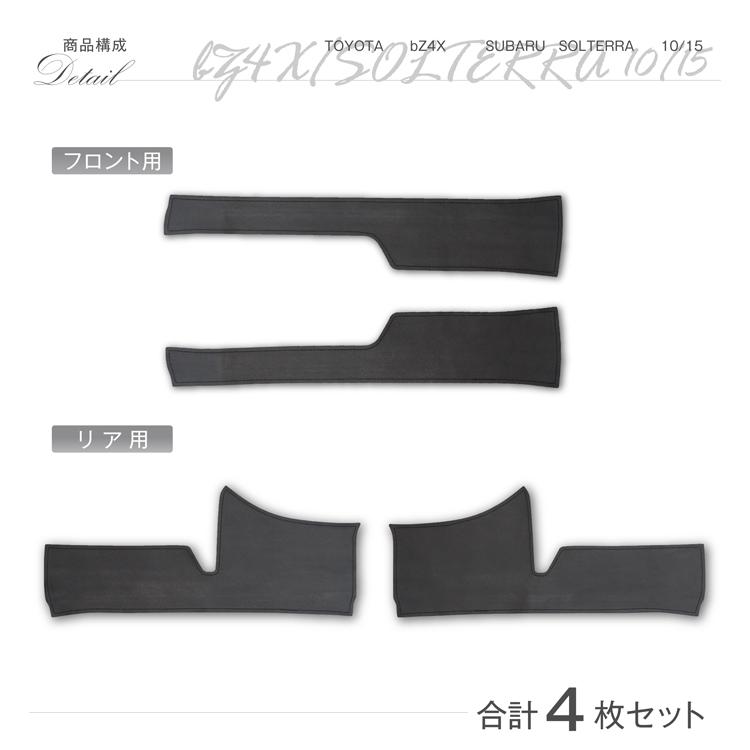 （特許取得済）トヨタ bZ4X/スバル ソルテラ（型式：10/15系）ドアシルキックガード 4点セット ブラックステッチ/ブラックレザー (ST) | トヨタ | 06