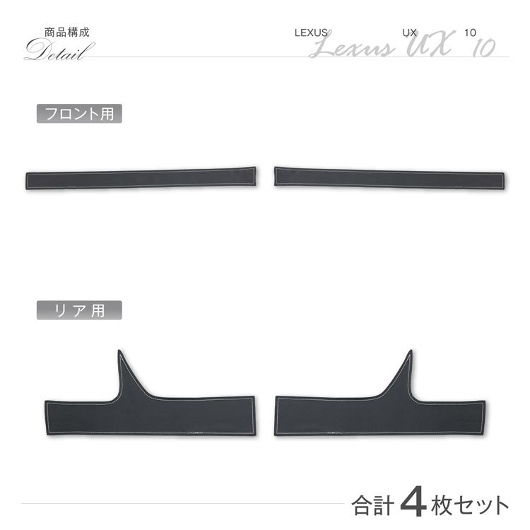 特許取得済）ドアシルキックガード 4点セット レクサス UX(型式：10系