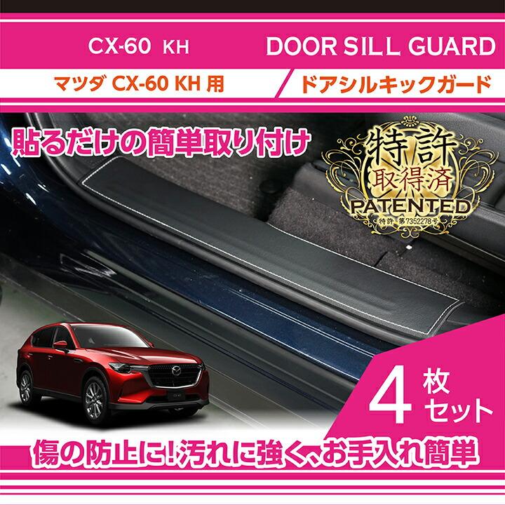 マツダ（Mazda） （特許取得済）マツダ CX-60(型式:KH)ドアシルキック