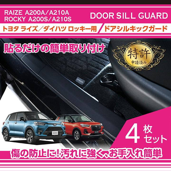 特許取得済）トヨタ ライズ/ダイハツ ロッキー ドアシルキックガード 4