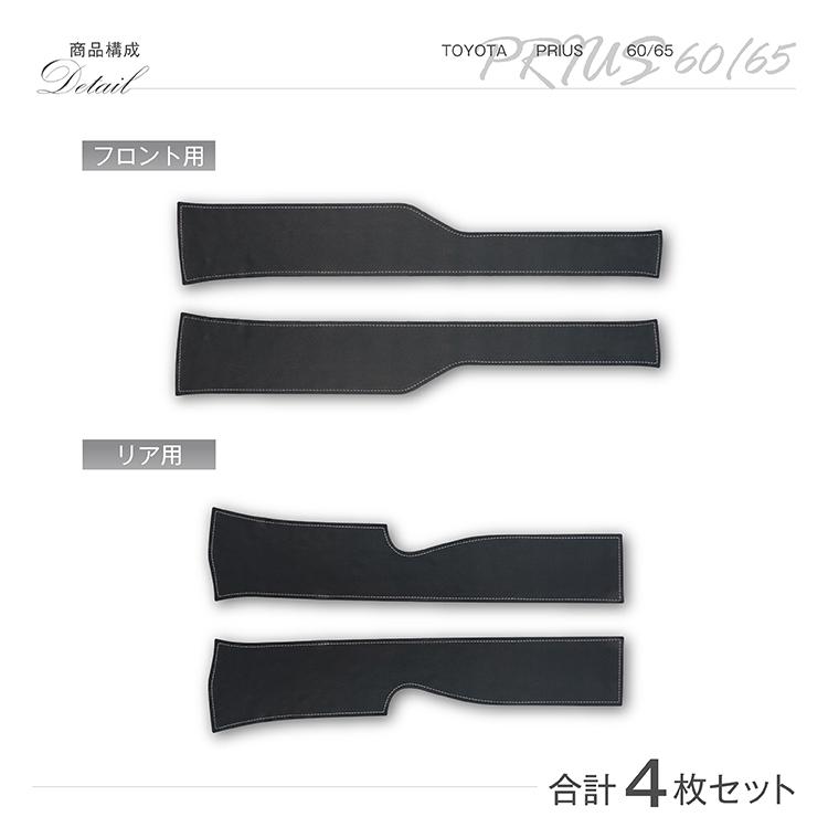 特許取得済）ドアシルキックガード 4点セット トヨタ プリウス（型式