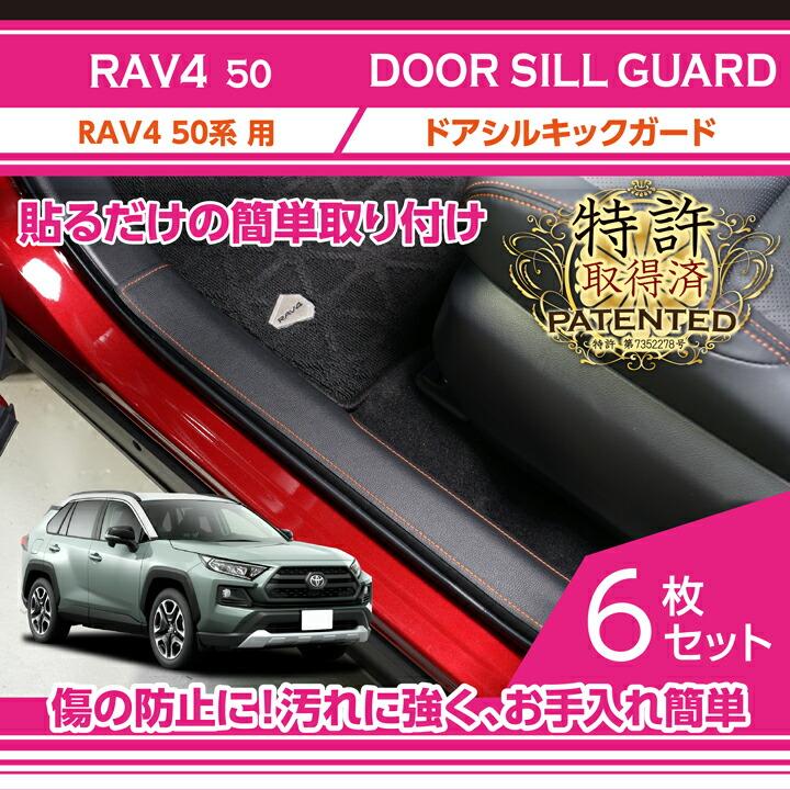 50系rav4 純正加工品 RAV4 （特許取得済）トヨタ RAV4(型式:50系)ドアシルキックガード 6点
