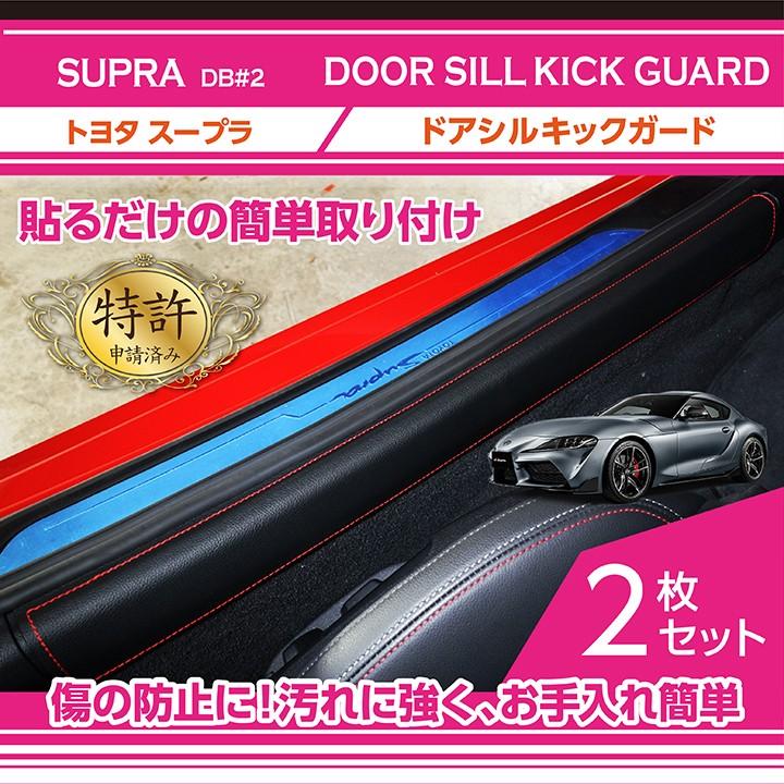 特許取得済）トヨタ スープラ SUPRA （型式：DB#2）ドアシルキック