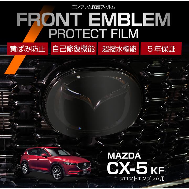 マツダ CX-5（型式：KF）用フロントエンブレムプロテクションフィルム  
