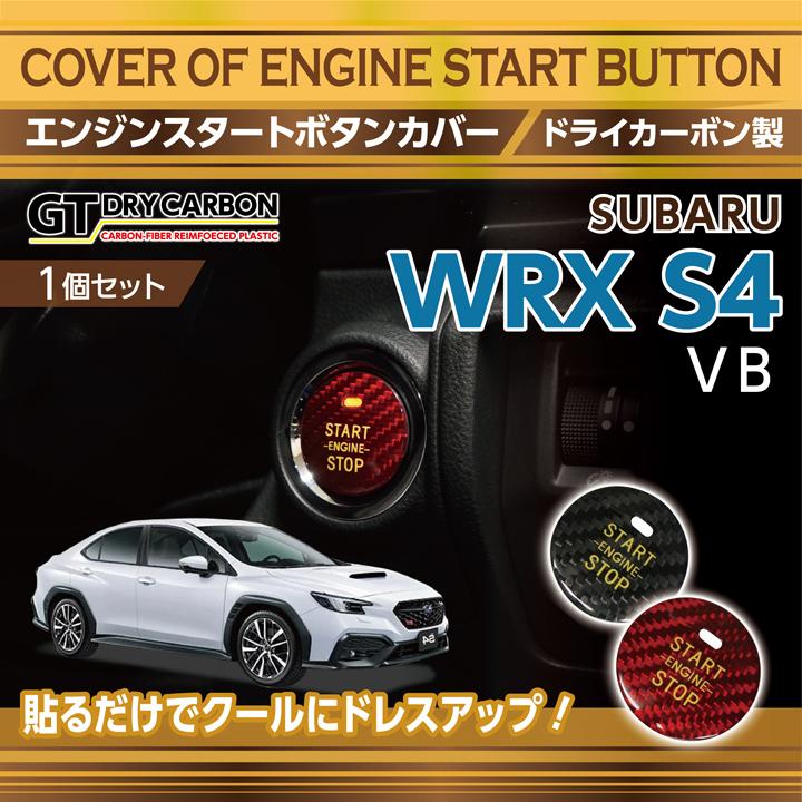 スバル 新型WRX S4（型式：VB（年式：R3.11〜））ドライカーボン製 エンジンスタートボタンカバー（メール便発送 時間指定不可）(SM)｜axisparts