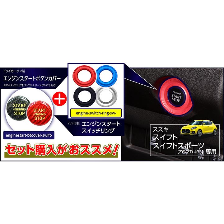 新商品）エンジンスタートボタンカバー スズキ スイフト/スイフト