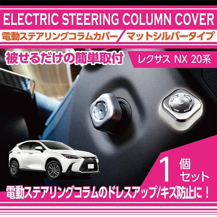 レクサス（LEXUS） NX(型式：20系（年式：R3.11〜）)電動ステアリング