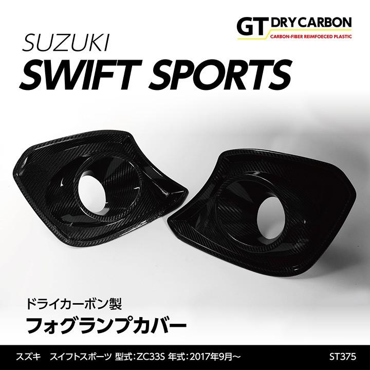 7月末入荷予定)スズキ スイフト スポーツ (ZC33S) ドライ 7月末入荷予定)スズキ スイフト スポーツ (ZC33S) ドライ