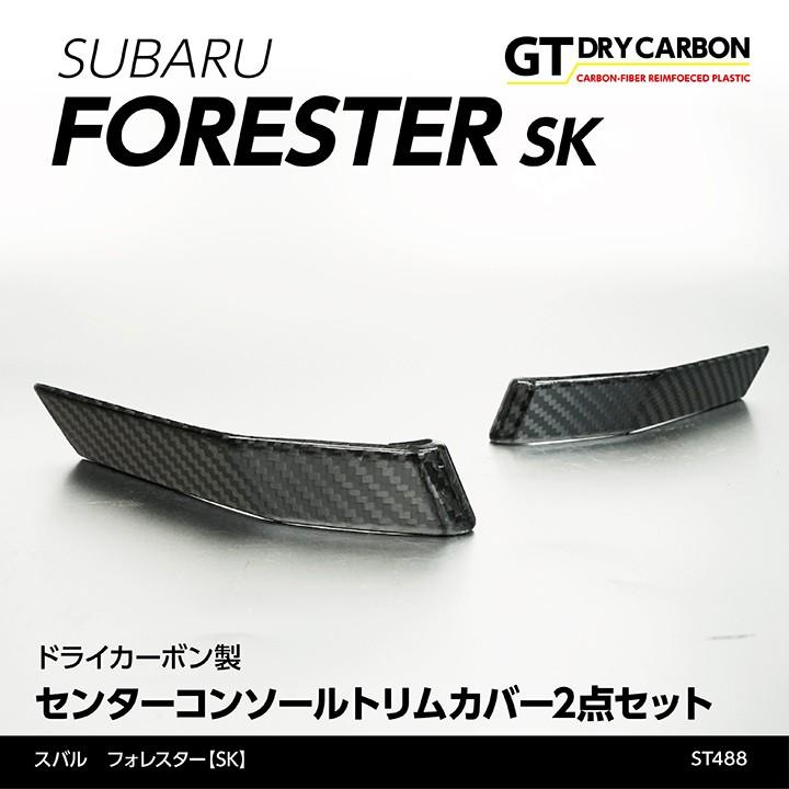 9月末入荷予定）スバル フォレスター ドライカーボン製 センター