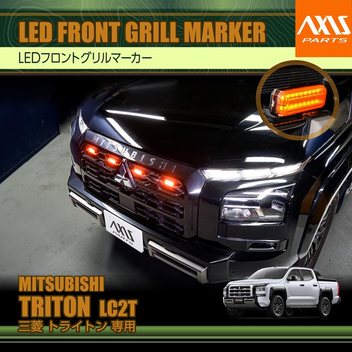 三菱（MITSUBISHI） トライトン(型式：LC2T(年式：R6.2〜)) 専用LED