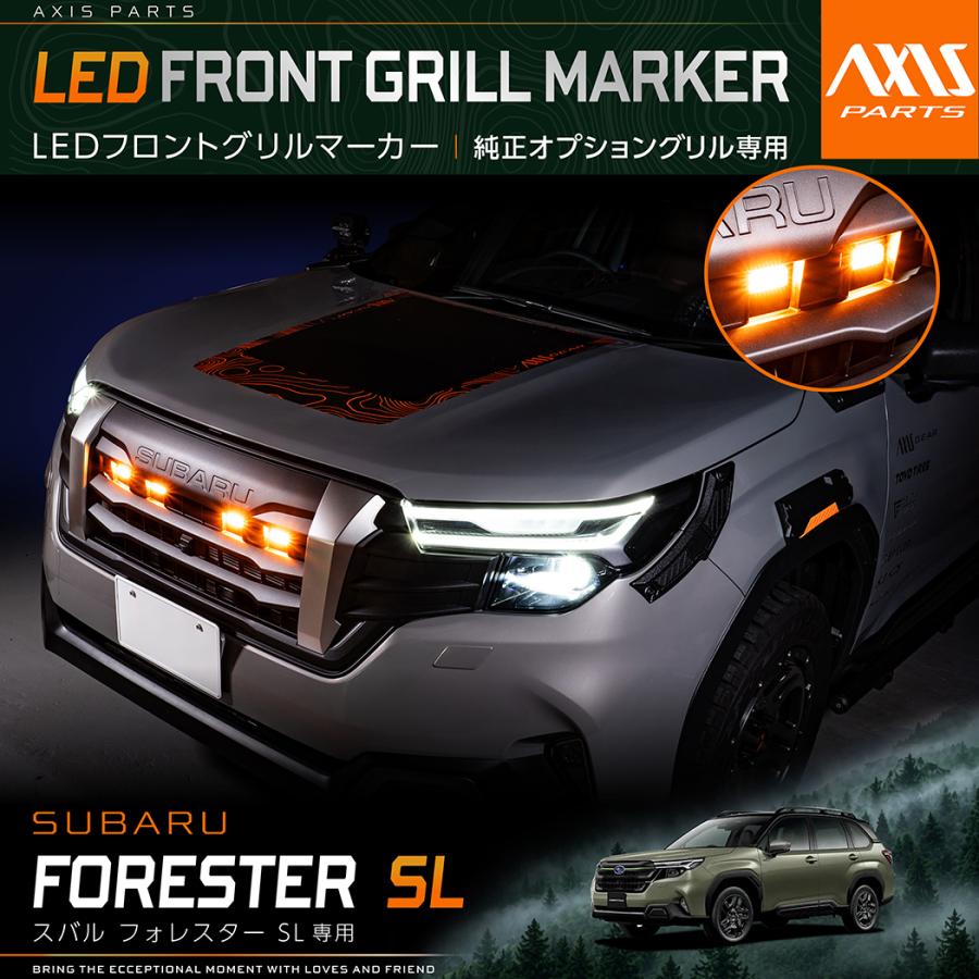 フォレスター スバル フォレスター(型式：SL(年式：R7.4〜))専用LED